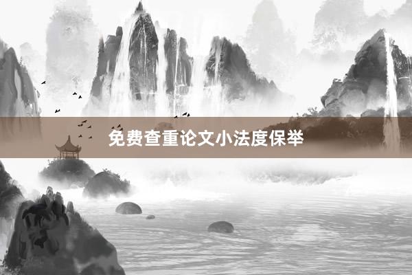 免费查重论文小法度保举