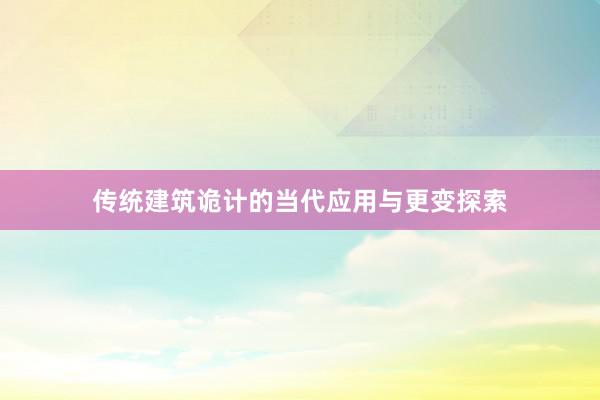 传统建筑诡计的当代应用与更变探索