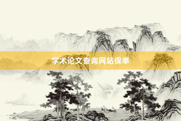 学术论文查询网站保举