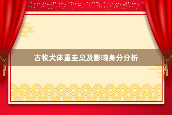 古牧犬体重圭臬及影响身分分析